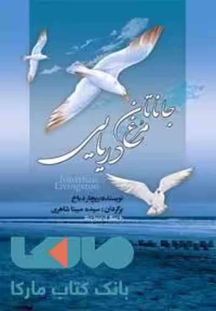 جاناتان مرغ دریایی جیبی نشر مجید