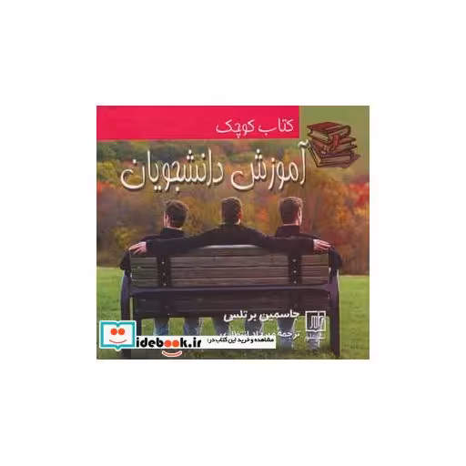 کتاب آموزش دانشجویان (کتاب کوچک) اثر جاسمین برتلس