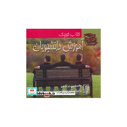 کتاب آموزش دانشجویان (کتاب کوچک) اثر جاسمین برتلس