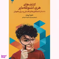 کتاب کشف‌های هری اشتوتله‌مایر داستان کنجکاوی‌های فلسفی پسرکی باهوش اثر متیو لیپمن انتشارات پارسیک