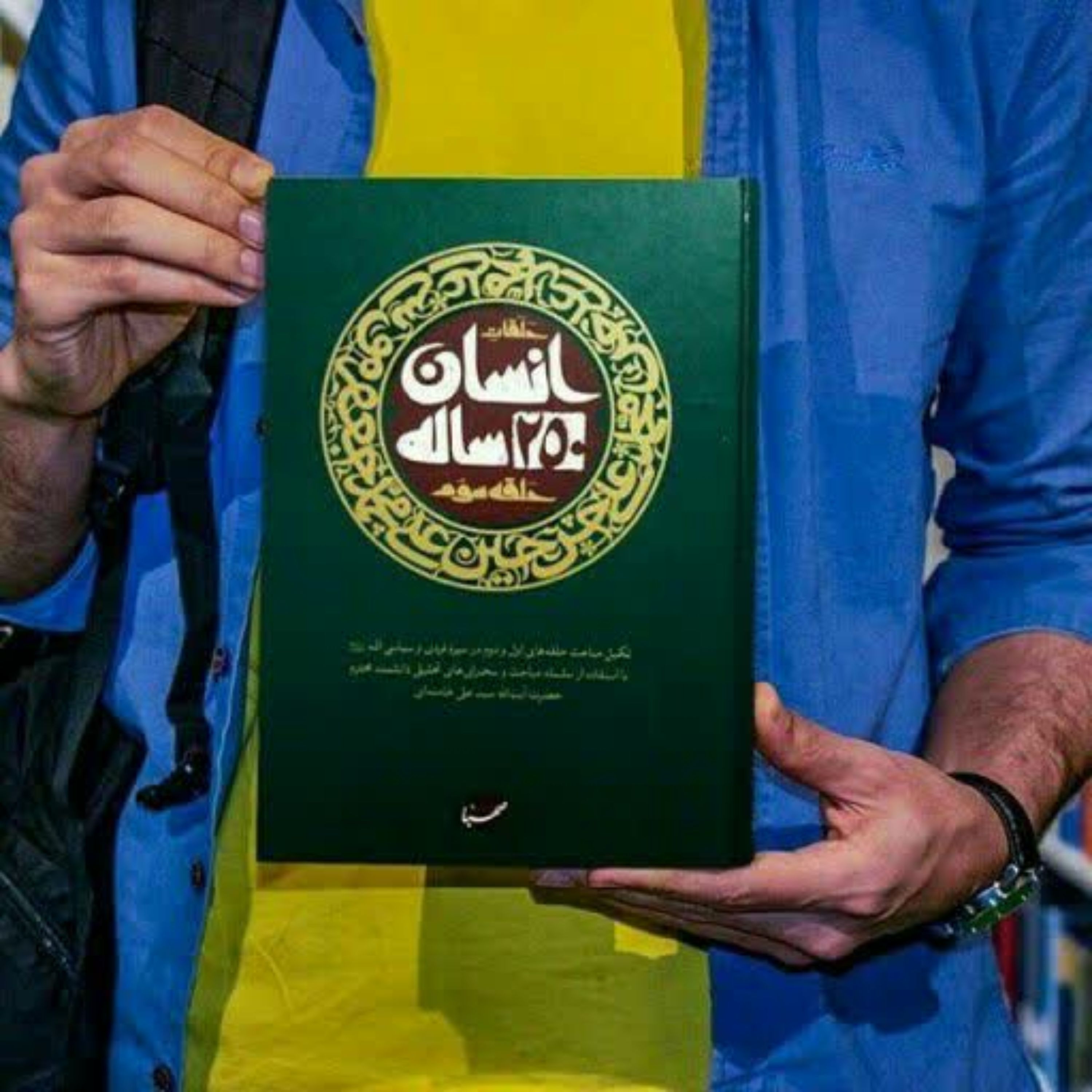 کتاب انسان 250 ساله (حلقه سوم)