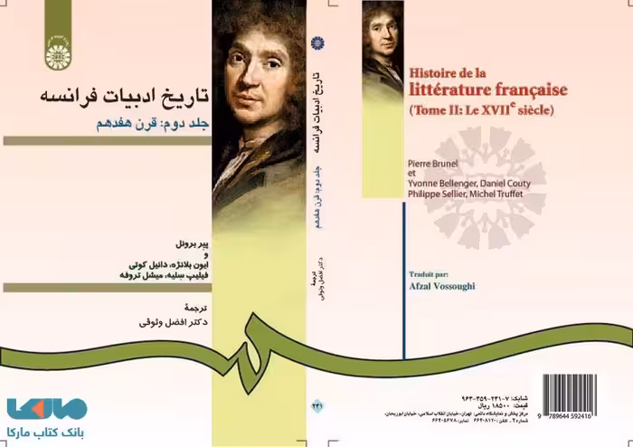 تاریخ ادبیات فرانسه (جلد دوم) نشر سمت