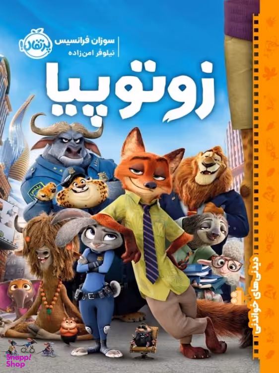 کتاب زوتوپیا اثر سوزان فرانسیس انتشارات پرتقال