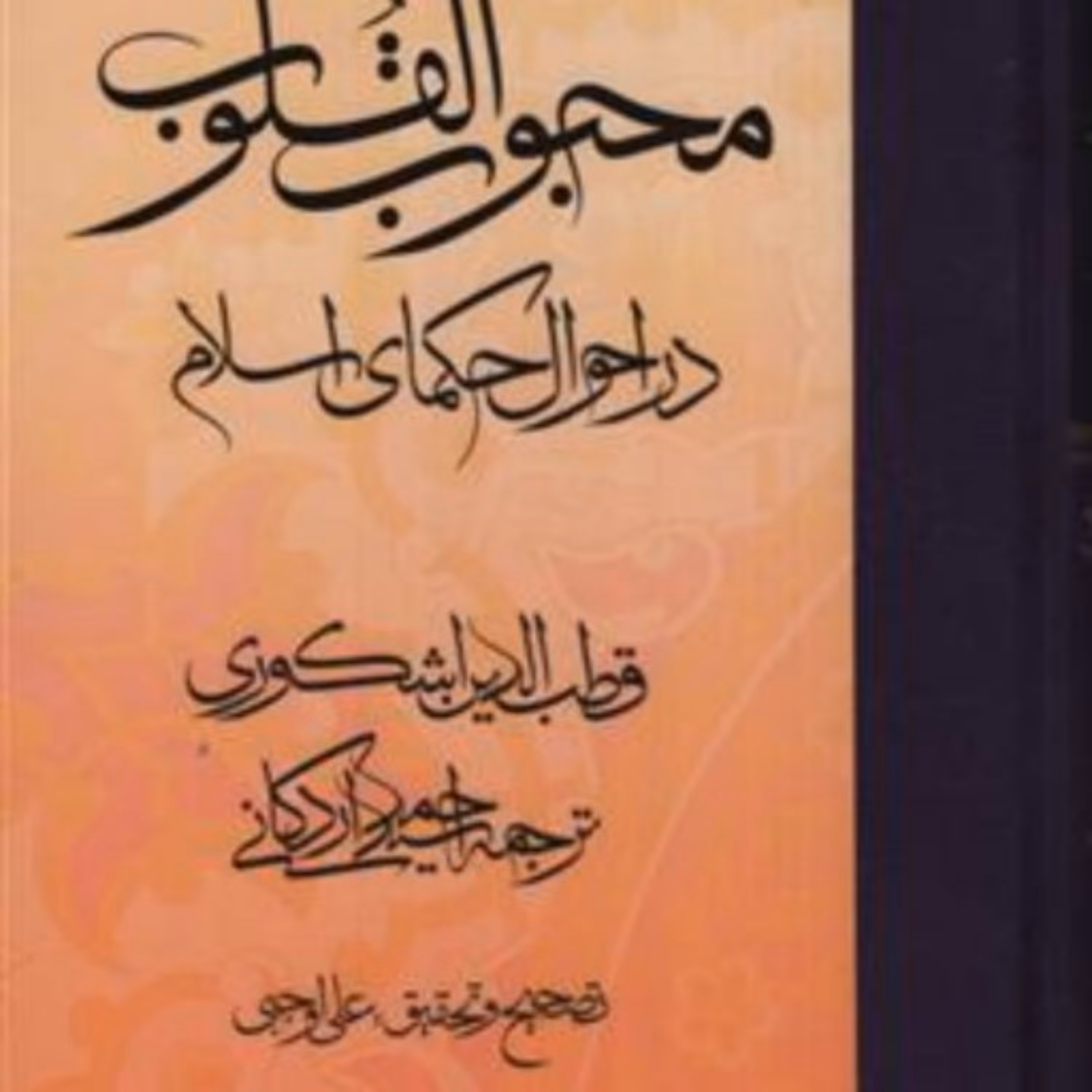 محبوب القلوب جلد2 در احوال حکمای اسلام نشر مولی (سه جلدی)