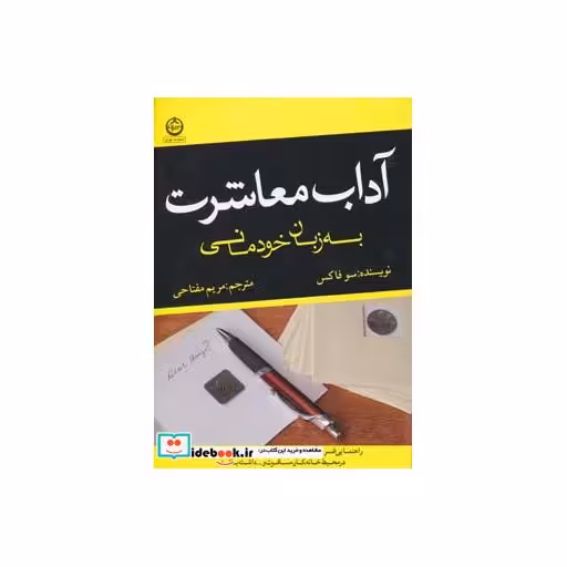 کتاب آداب معاشرت به زبان خودمانی اثر سو فاکس