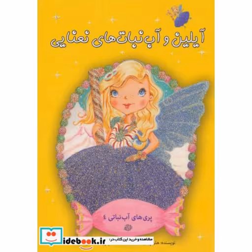 کتاب پری های آب نباتی 4