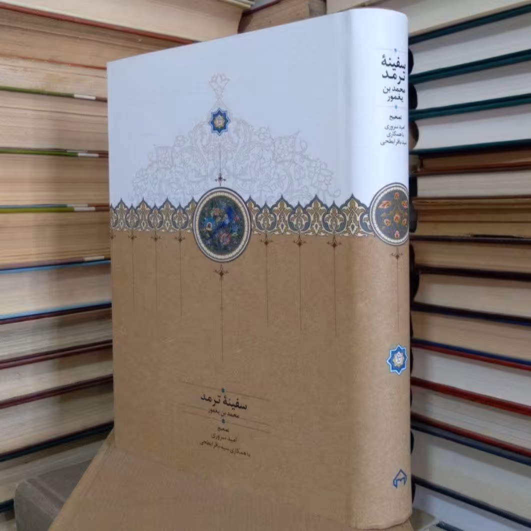 کتاب سفینه ترمد