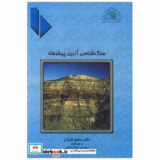 سنگ شناسی آذرین پیشرفته جلد2