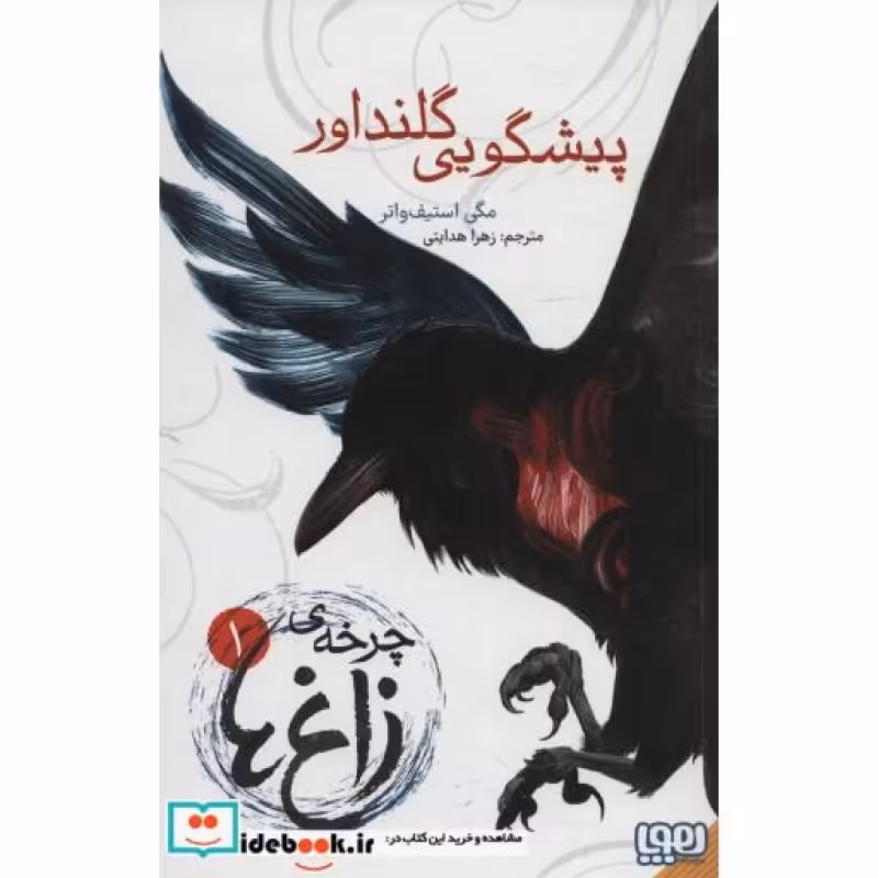 کتاب چرخه زاغ ها 1