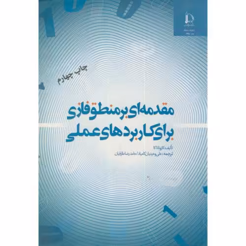 کتاب مقدمه ای بر منطق فازی برای کاربردهای عملی
