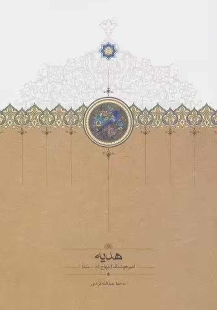 هدیه