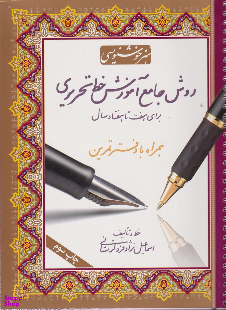 روش جامع آموزش خط تحریری برای هفت تا هفتاد سال همراه با دفتر تمرین