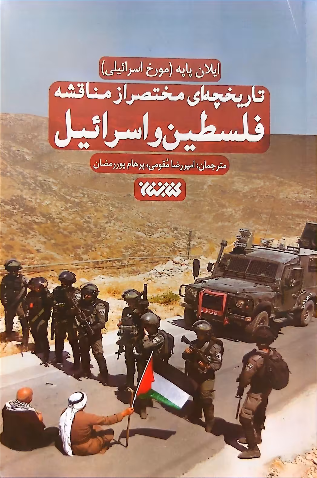 کتاب تاریخچه‌ای مختصر از مناقشه فلسطین و اسرائیل