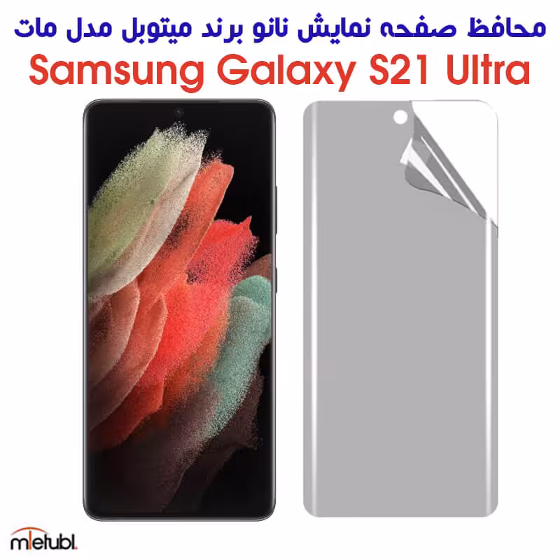 خرید محافظ صفحه نانو مات S21 Ultra برند میتوبل