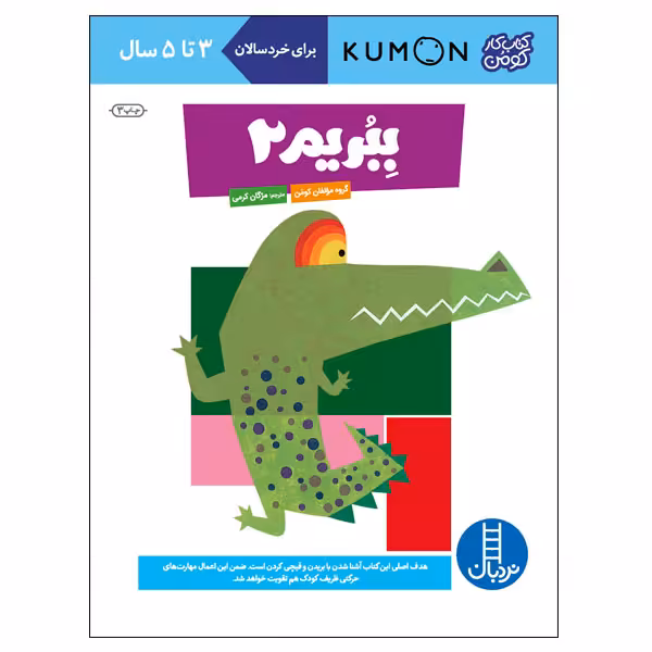 کتاب ببریم 2 اثر گروه مولفان کومن انتشارات نردبان
