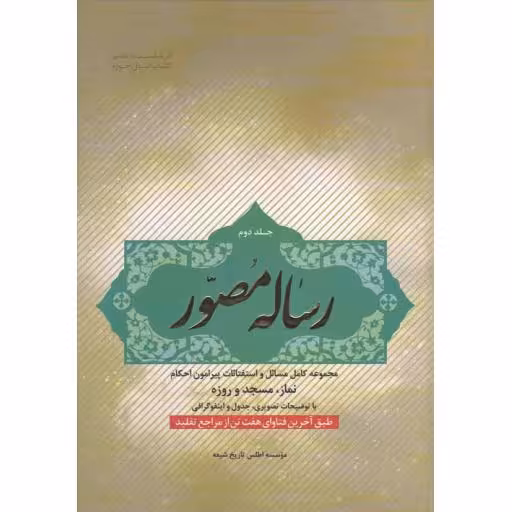 رساله مصور ج02: مجموعه کامل مسائل و استفتائات پیرامون احکام نماز، مسجد و روزه
