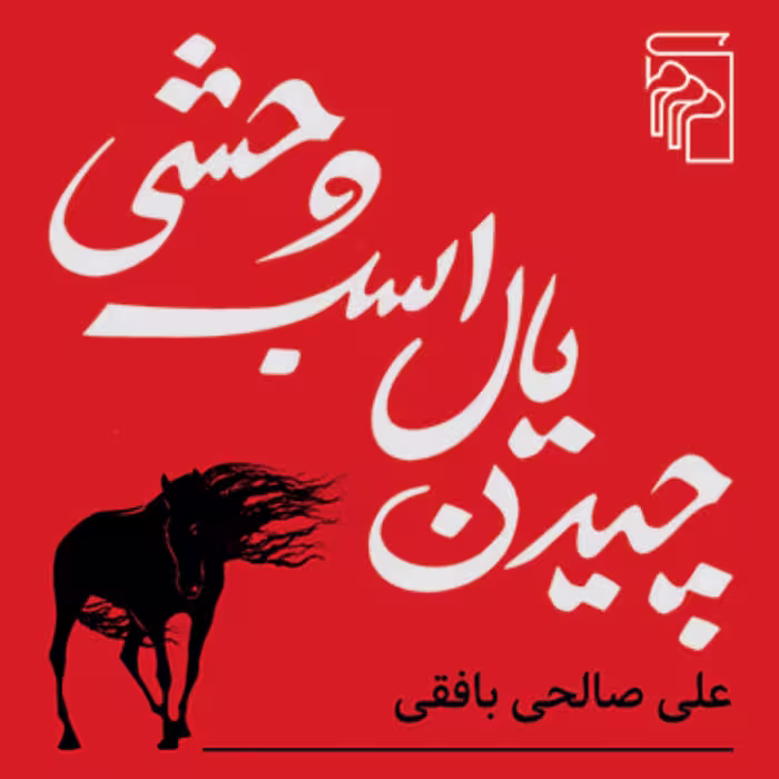 چیدن یال اسب وحشیCutting The Mane of Wild Horse علی صالحی بافقی  نشر مرکز