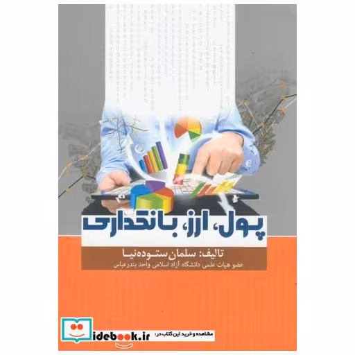 کتاب پول اثر سلمان ستوده نیا