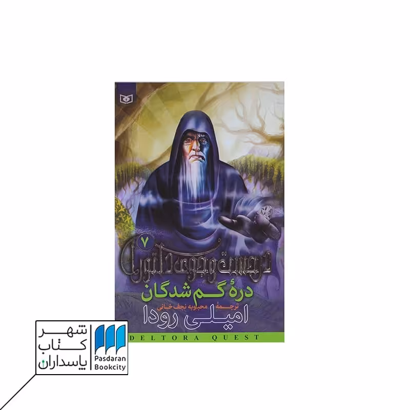 دره گمشدگان در جست و جوی دلتورا 7