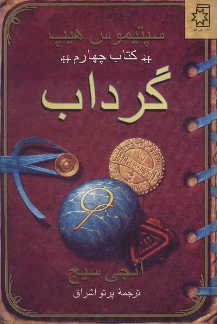 کتاب گرداب کتاب چهارم نشر ناهید