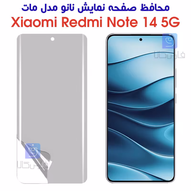 خرید محافظ صفحه نانو مات Note 14 5G از فارس کالا