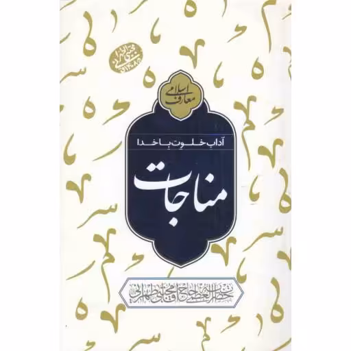 مناجات (آداب خلوت با خداوند)