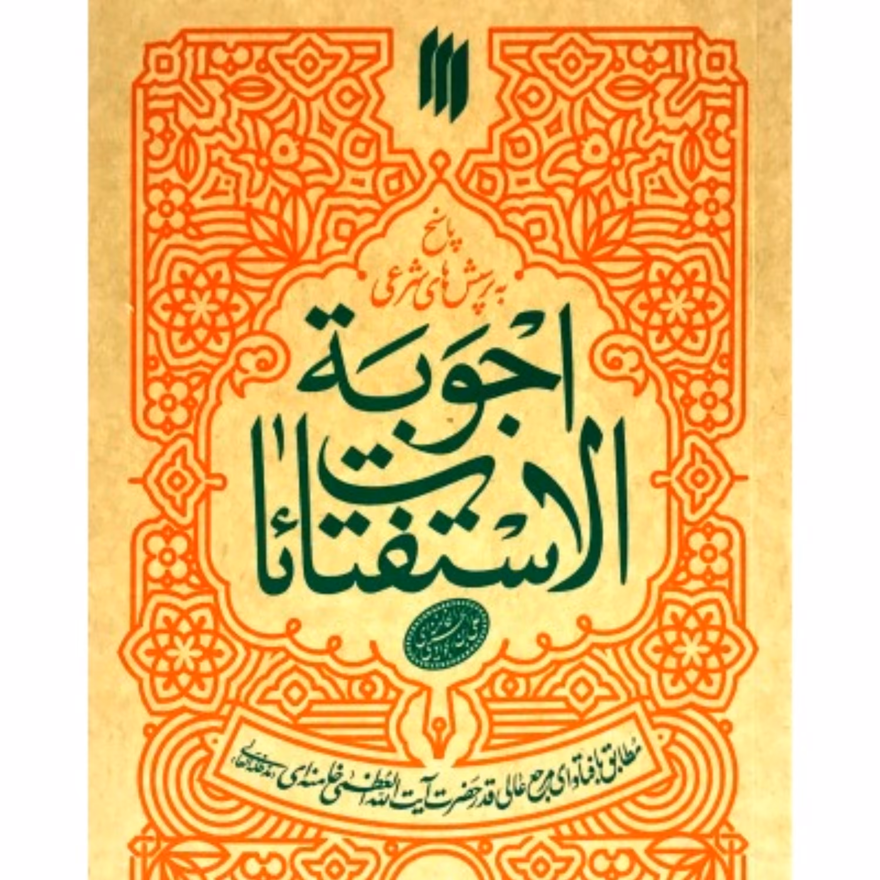 کتاب اجوبه الاستفتائات