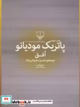 قیمت و خرید کتاب افق اثر پاتریک مودیانو | ایده بوک
