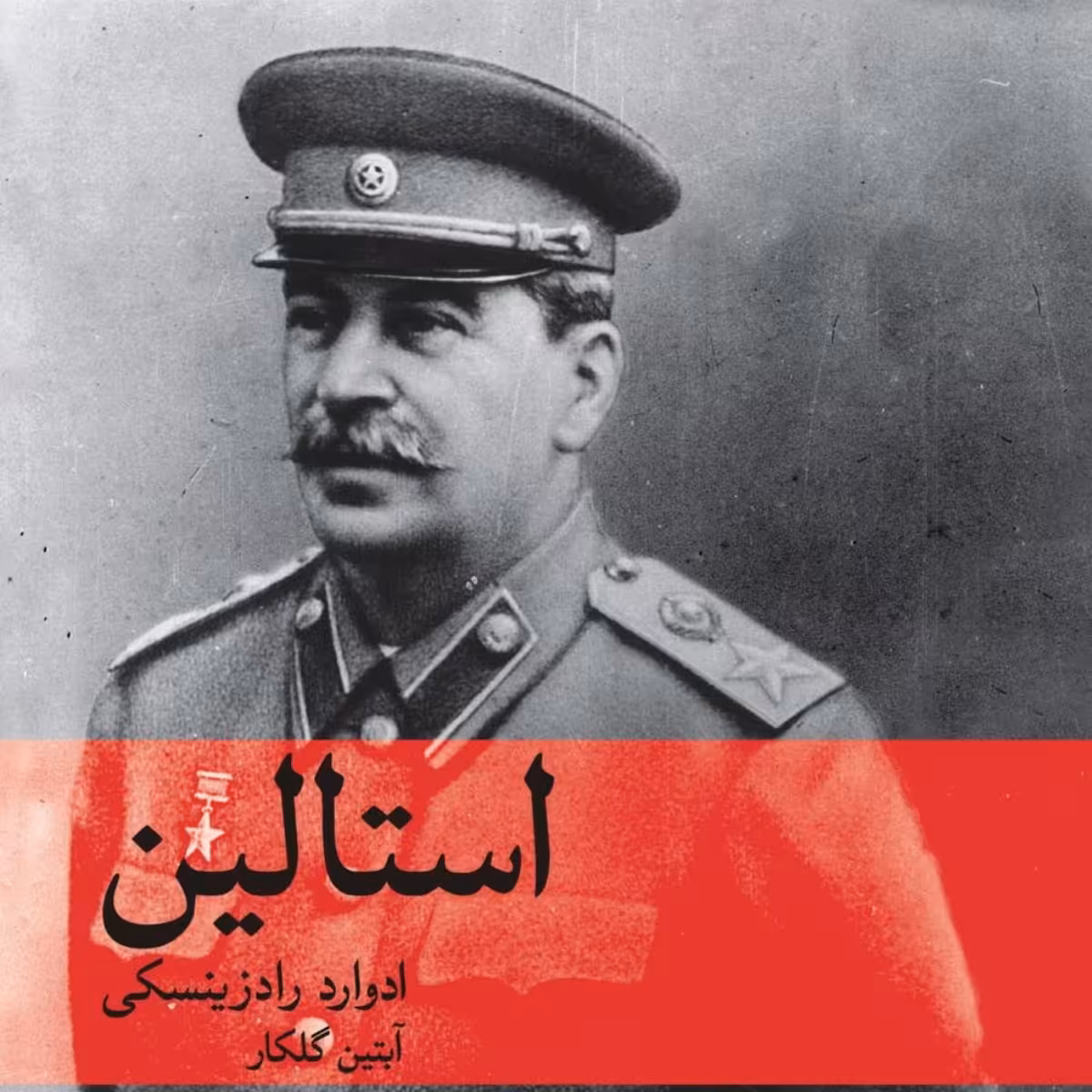 استالین ادوارد رادزینسکی ترجمه آبتین گلکار نشر ماهی