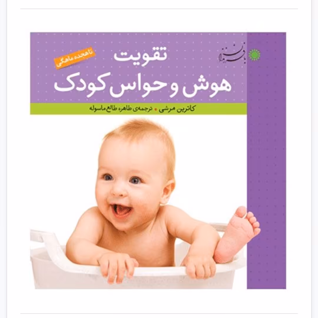 تقویت هوش و حواس کودک تا هجده ماهگی