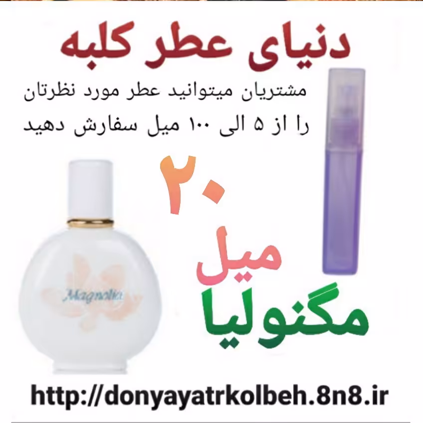 عطر مگنولیا 20 میل