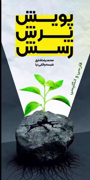 کتاب پویش پرش رسش دوزبانه سخنوران