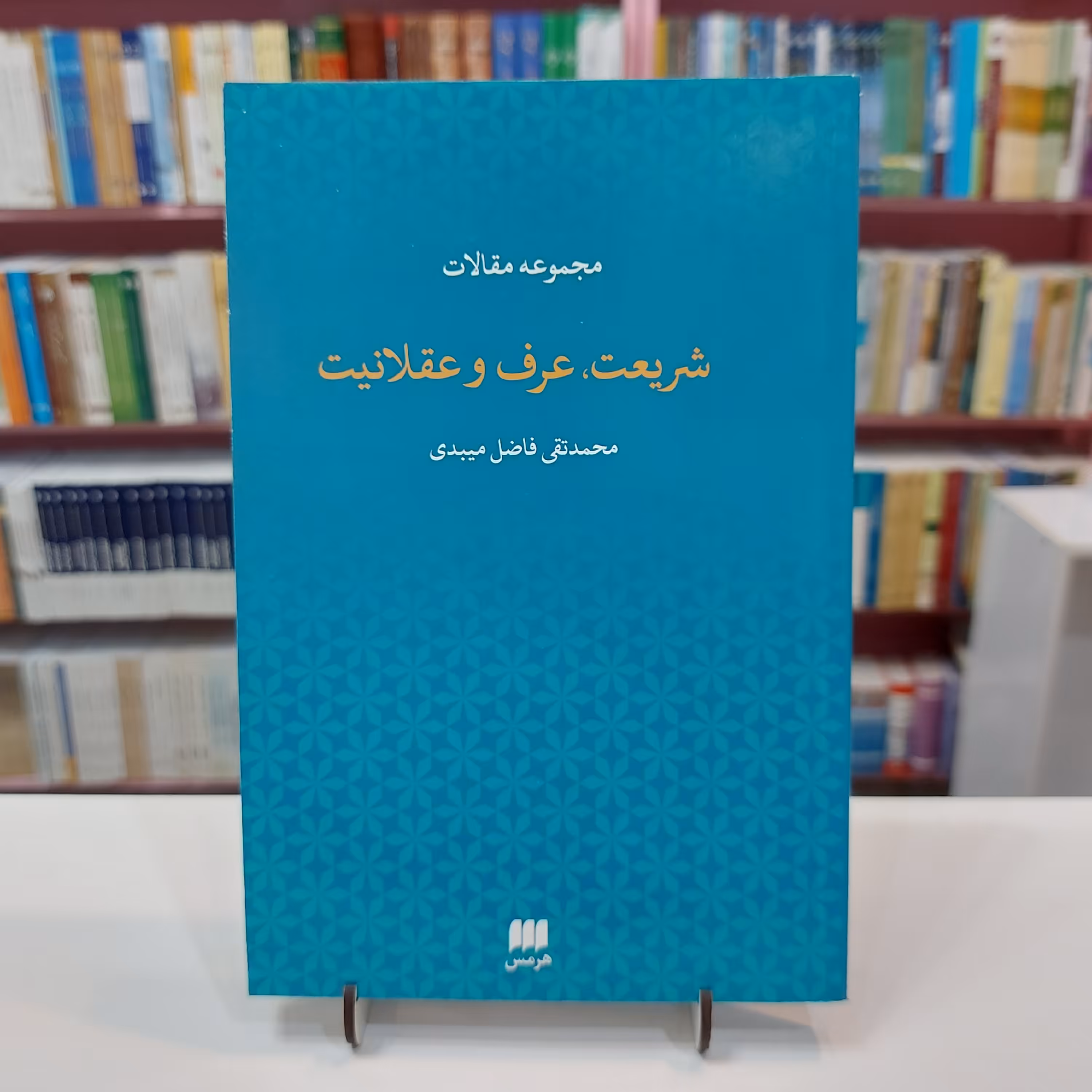 مجموعه مقالات شریعت.عرف و عقلانیت
