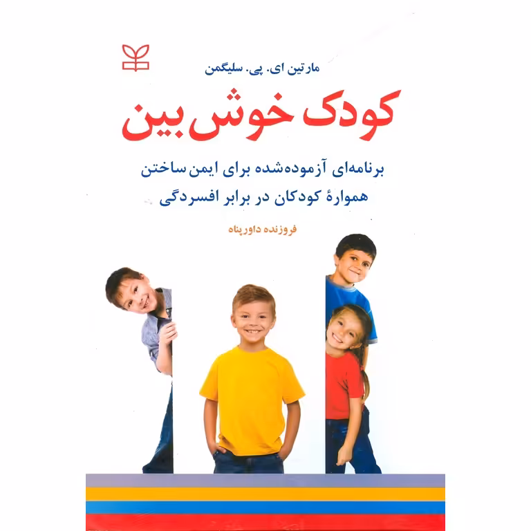 کودک خوش بین