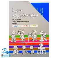 کتاب 7 جلدی جعبه مهارت های اولیه مهرسا