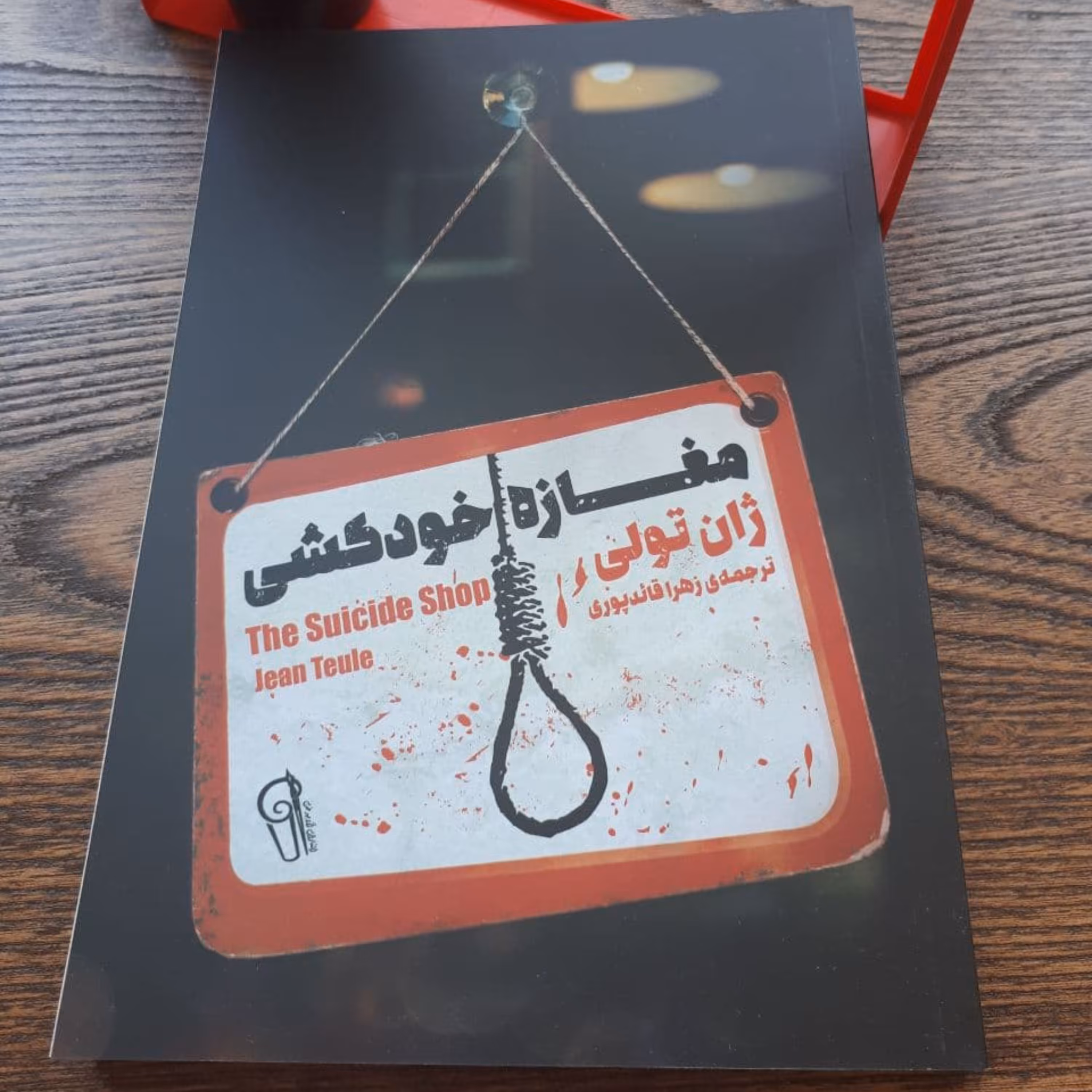 کتاب مغازه خودکشی اثر ژان تولی