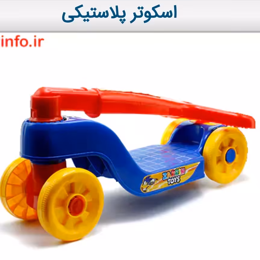 اسکوتر پلاستیکی