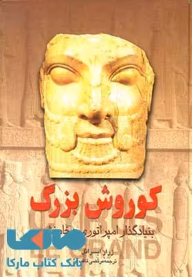 کوروش بزرگ نشر ققنوس