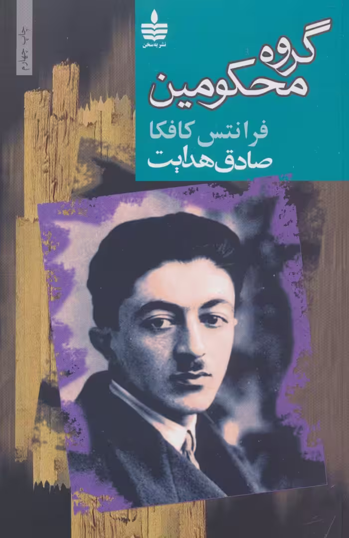 کتاب گروه محکومین نشر مجید