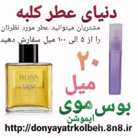 عطر بوس موی ایموشن 20 میل