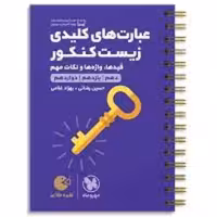 لقمه عبارت های کلیدی زیست   انتشارات مهر و ماه چاپ 97