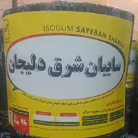 ایزوگام سایبان شرق دلیجان صادراتی (پس کرایه)