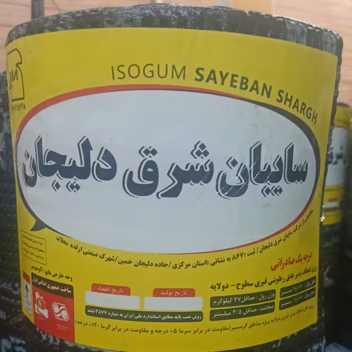 ایزوگام سایبان شرق دلیجان صادراتی (پس کرایه)