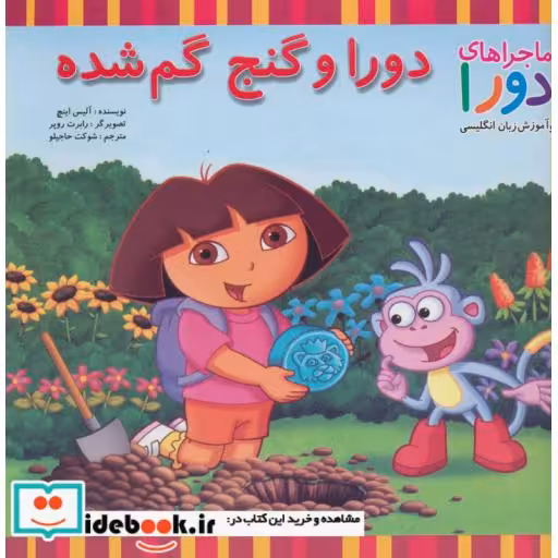 کتاب دورا و گنج گم شده