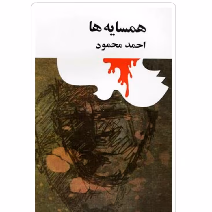 همسایه ها متن کامل با تخفیف ویژه اثر احمد محمود چآثار موجود آدم زنده زائری زیر باران کتاب همسایه ها
