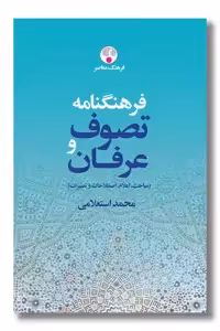 کتاب فرهنگنامه تصوف و عرفان 2 جلدی