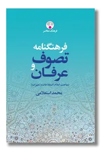 کتاب فرهنگنامه تصوف و عرفان 2 جلدی