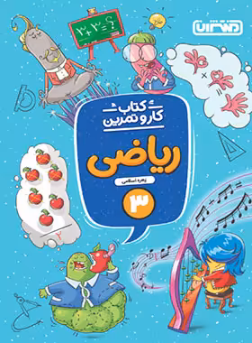کتاب کار و تمرین ریاضی سوم دبستان منتشران | چی بخونم