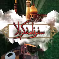 101192-کتاب سفرنامه کربلا اثر  محمدرضا حدادپور جهرمی نشر حدادپور