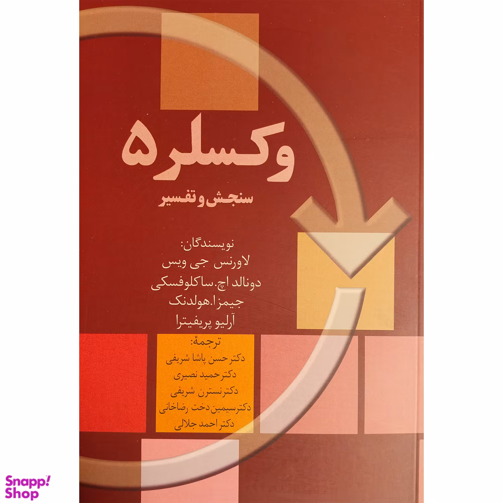 کتاب وكسلر5-سنجش و تفسير اثر لاورنس جی ويس انتشارات سخن